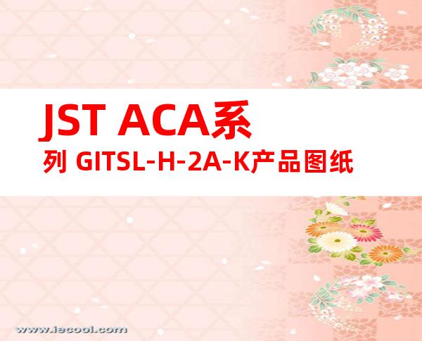 JST ACA系列 GITSL-H-2A-K产品图纸
